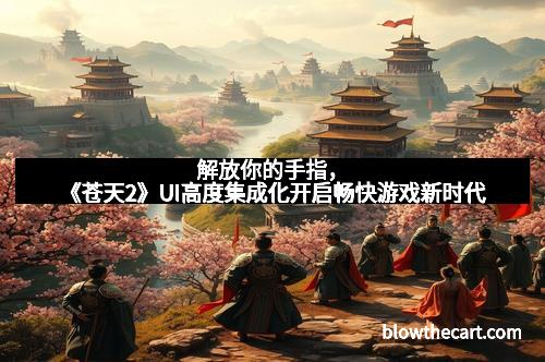 解放你的手指，《苍天2》UI高度集成化开启畅快游戏新时代